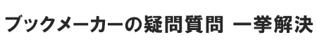 ブックメーカーの疑問質問 一挙解決